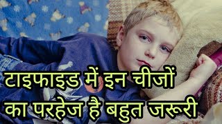 टाइफाइड में क्या नहीं खाना चाहिएटाइफाइड में परहेजtyphoid me kya nahi khana chahiyetyphoid parhej [upl. by Dnomayd]