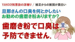 旦那さんの口臭に悩む奥さんに教えてあげたい歯磨き粉の話。歯磨き粉を探す前に歯科か耳鼻科の受診をお勧めします。 [upl. by Anirbys]