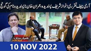 Dunya Kamran Khan Kay Sath  10 Nov 2022  Dunya News [upl. by Mackintosh496]