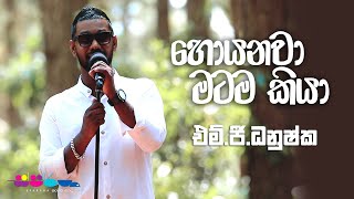 quotහොයනවා මටම කියාquot  MG Dhanushka  Sparsha [upl. by Danielle912]