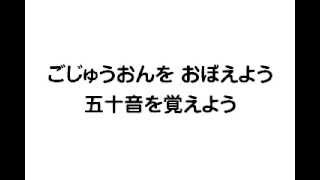 日語50音之歌 （日文五十音） [upl. by Aelrac]