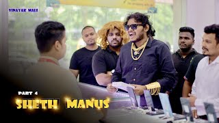 Sheth Manus  Part 4  Vinayak Mali Comedy [upl. by Kurr]