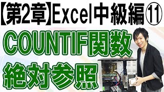 COUNTIFの使い方（絶対参照を使用する）【第2章：Excel中級編⑪】 [upl. by Nebur]