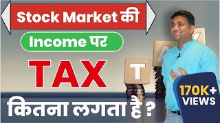 Stock market की income पर tax कितना लगता है   how much tax on stock trading [upl. by Kiryt]