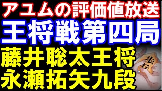 アユムの評価値放送 王将戦七番勝負第四局二日目 [upl. by Hanahsuar]