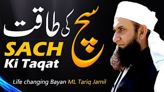 Sach Ki Taqat  Life Changing Bayan by Molana Tariq Jameel [upl. by Adas]