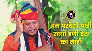 हम परदेसी पंछी साधो इणी देश का नाही  Hum Pardesi Panchhi re Sadhu bhai [upl. by Annoya]