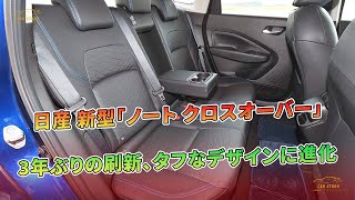 日産 新型「ノート クロスオーバー」3年ぶりの刷新、タフなデザインに進化  車の話 [upl. by Adnola]