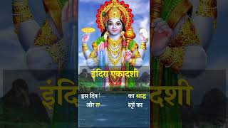 Indira ekadashi indiraekadashi indiraekadashikabhai ekadashi2024 ekadashi durgautsav [upl. by Hennie108]