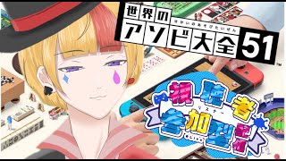 【世界のアソビ大全参加型】今日もワイワイ楽しくやります・・・か、何したい？花札にルドーにポーカー🕊【ニア・クラウンVTuber】 [upl. by Kutzenco]