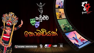 කවුළුව කොමඩියක් Kauluwa  Komadiyak 2023  South Eastern University of Sri Lanka  SEUSL  Agni Api [upl. by Jaymie]