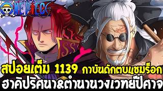 วันพีชสปอยเต็ม 1139  กาบันรู้ถึงฮาคิแชมร็อก ชายผู้มีรอยแผลไฟไหม้คือกาบัน  OverReivew [upl. by Lapotin665]