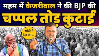 Arvind Kejriwal Latest Fiery Speech in Meham  AAP Haryana  Haryana Elections 2024 [upl. by Norina]