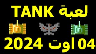 لعبة تانك 4 اوت 2024 [upl. by Ayahsey]