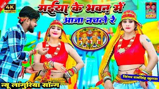 Maiya Ke Bhawan Me Nachle । मैया के भवन में नचले रे । Ramsingh Khurana । Languriya 2024 [upl. by Mariquilla]