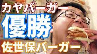 kayaバーガーが佐世保バーガーでもおすすめ店です！ [upl. by Bille]