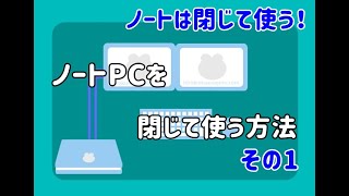 外部モニターがあれば、ノートPCなのにノートPCを閉じたまま作業できちゃうんです！【スリープモード解除設定編】その1 [upl. by Anayk]