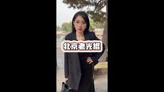 北京老光棍儿什么样，别让我遇上这样的极品🙄 北京 情感 街头采访 搞笑北京人北京旅游北京美食 [upl. by Merfe]