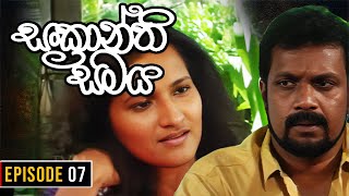 Sankranthi Samaya  සංක්‍රාන්ති සමය   Episode 07  Ananda Abeynayake Productions [upl. by Neirod]