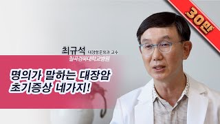 암명의들이 추천한 암명의국내 대장암 최고 명의가 알려주는 대장암 초기증상 4가지 그리고 예방법 이것만 꼭 [upl. by Lucille]