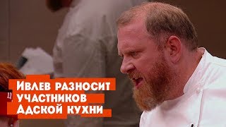 Ивлев разносит участников шоу Адская кухня [upl. by Anirdnajela]