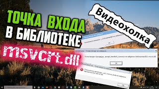 Как исправить quotТочка входа в процедуру не найдена в библиотеке DLL msvcrtdllquot [upl. by Marthe]