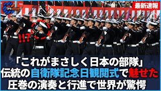 伝統の自衛隊記念日観閲式で魅せた圧巻の軍楽隊の演奏と行進に世界が驚愕【海外の反応】 [upl. by Llehsad]