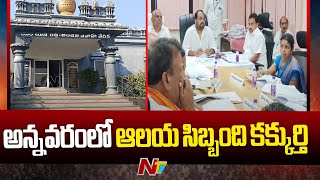 Annavaram  అన్నవరంలో అంతా అవినీతే  NTV [upl. by Joappa]