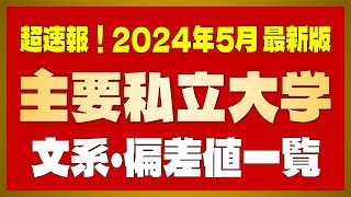 【文系偏差値】2025年度用 主要私立大・文系（法・経済・商・経営・文・社会・教育・国際） 偏差値ランキング（50725）【2024年 5月版】【早慶・上智・MARCH・関関同立・日東駒専】 [upl. by Brandi]