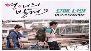 Acoustic Collabo  It’s Strange With You 묘해 너와 Discovery of Romance OST Part4 [upl. by Ronaele]