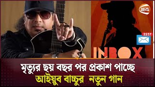 মৃত্যুর ছয় বছর পর প্রকাশ পাচ্ছে আইয়ুব বাচ্চুর নতুন গান  Channel24 [upl. by Markowitz686]