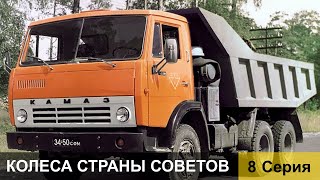 Колеса страны Советов 8 серия [upl. by Hamish]