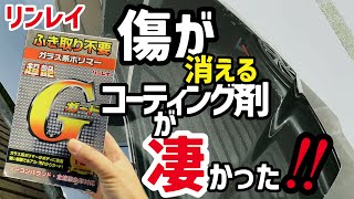 【リンレイ】コーティング剤Ｇガードを試してみた！特に傷けし効果が凄かったので検証してみた‼️‼️ 《コーティング検証第1回》 [upl. by Auqenes]