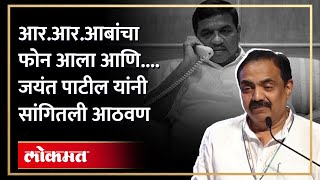 वर्धापन दिनी आरआरआबांची आठवण जयंत पाटील भावूक Jayant Patil Remembers RR Patil  SA4 [upl. by Assilem732]