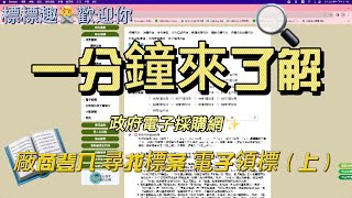 一分鐘了解 電子採購網 基本使用 上集 [upl. by Yornoc]