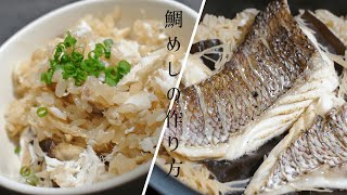 【真鯛づくしPart3】鯛めしの作り方【炊飯器で出来る】子供も喜ぶ美味しいレシピ [upl. by Aneehsar]