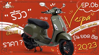 Review Vespa sprint S 150 IGet ABS 2023 อัพเดทล่าสุดดูให้จบก่อนซื้อเวสป้า  หามาเล่า EP6 [upl. by Jadda]