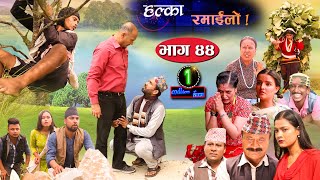 Halka Ramailo  Episode 44  13 September 2020  Balchhi Dhrube Raju Master  Nepali Comedy [upl. by Nidroj]