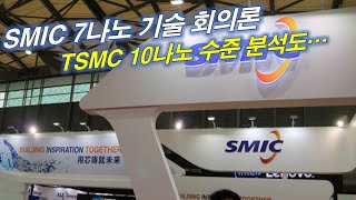 SMIC 7나노 기술 회의론 TSMC 10나노 수준 [upl. by Lightfoot]