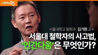 쾌감과 고통을 플러스 마이너스로 생각하며 사는 우리들  서울대학교 철학과 김기현 교수 w구범준 대표PD  세바시 나머지45  ep62 [upl. by Fortune881]