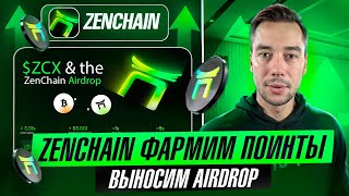 ZENCHAIN ПОЛУЧАЕМ AIRDROP ЗА ТЕСТНЕТ  БЕЗ ВЛОЖЕНИЙ [upl. by Morvin585]