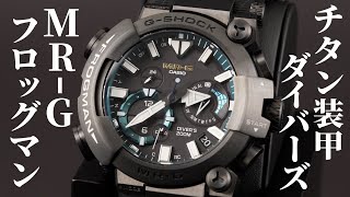 【GSHOCK】フルメタル化した「MRG FROGMAN 」を新作レビュー！フロッグマン誕生30周年の限定モデル【MRGBF1000R1AJR】 [upl. by Nwahsem305]