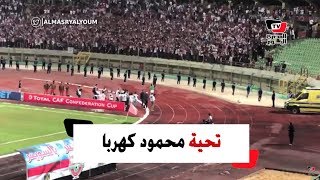 كهربا يذهب لتحية «الثالثة يمين» ويحفز الجماهير عقب استبداله بمباراة «حسين أغادير» [upl. by Kreiker36]