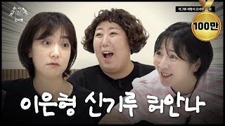 유부녀 세 명이 모이면  개 세 모  EP01 [upl. by Tengler93]