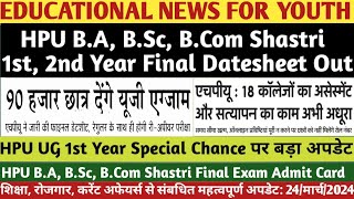 HPU UG 1st 2nd Year Final Datesheet OutHPU UG 1st Year Special ChanceHPU UG Exam Admit Card Out [upl. by Hsakaa694]