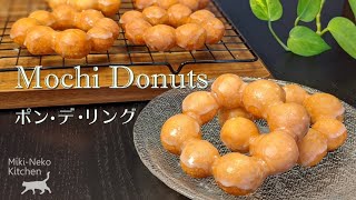 【お家で再現】ポンデリングの作り方【Mochi Donuts】Pon de Ring [upl. by Herries119]