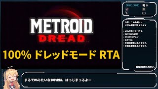 【RTA】メトロイドドレッド 100 ドレッドモード 15923【VOICEROID解説】 [upl. by Dlanor]