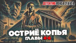 Рекс Стаут  ОСТРИЁ КОПЬЯ Главы 46  Аудиокнига Роман  ДЕТЕКТИВ  Читает Большешальский [upl. by Joktan]