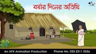 বর্ষার দিনের অতিথি ।Thakurmar Jhuli jemon  বাংলা কার্টুন  AFX Animation [upl. by Gratt74]