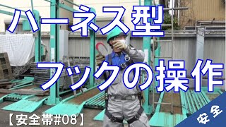 【墜落制止用器具安全帯08】フックの操作 [upl. by Anevad]